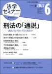 『法学セミナー』2022年6月号