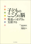 『子どものこころと脳　発達のつまずきを支援する』