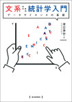 『文系のための統計学入門』