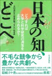 『日本の知、どこへ』