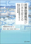 『民事陪審裁判が日本を変える』