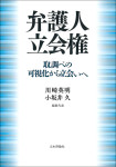 『弁護人立会権』