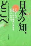 『日本の知、どこへ どうすれば大学と科学研究の凋落を止められるか？』