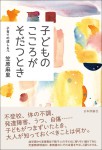 『子どものこころがそだつとき』