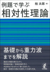 『例題で学ぶ相対性理論』