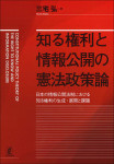 『知る権利と情報公開の憲法政策論』