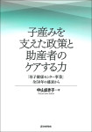 『子産みを支えた政策と助産者のケアする力』