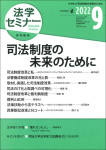 『法学セミナー2022年9月号』