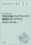 『「対話」を通したレジリエントな地域社会のデザイン』