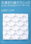 『文様折り紙テクニック』