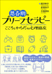 『思春期のブリーフセラピー』