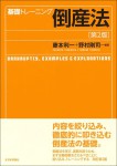 『基礎トレーニング倒産法［第２版］』