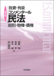『我妻・有泉コンメンタール民法［第８版］』