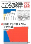 『こころの科学226号』