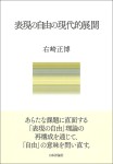 『表現の自由の現代的展開』