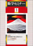 『数学セミナー2023年1月号』