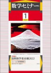 『数学セミナー 2023年1月号』
