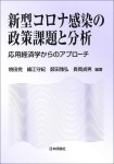 『新型コロナ感染の政策課題と分析』