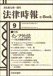 『インフラと法――「生」の基盤を考える』(法律時報e-Book)