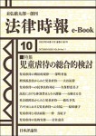 『児童虐待の総合的検討』(法律時報e-Book)