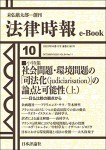 『社会問題・環境問題の「司法化（judiciarisation）」の論点と可能性（上）』(法律時報e-Book)
