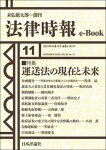 『運送法の現在と未来』(法律時報e-Book)