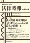 『社会問題・環境問題の「司法化（judiciarisation）」の論点と可能性（下）』(法律時報e-Book)