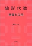 『線形代数 基礎と応用』