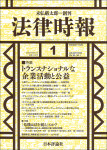 『法律時報 2023年1月号』