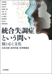 『統合失調症という問い』