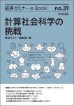 『計算社会科学の挑戦(経済セミナーe-Book No.39)』