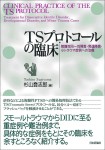 『TSプロトコールの臨床』