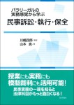 『パラリーガルの実務感覚から学ぶ民事訴訟・執行・保全』