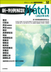 『速報判例解説Vol.32　新・判例解説Watch【2023年4月】』