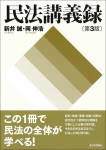 『民法講義録［第３版］』