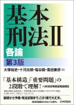 『基本刑法２──各論［第３版］』