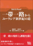 『一帯一路からユーラシア新世紀の道』