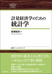 『計量経済学のための統計学』《日評ベーシック・シリーズ》