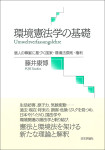 『環境憲法学の基礎』