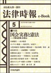 『国会実務と憲法(法律時報e-Book)』