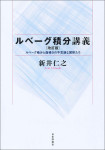 『ルベーグ積分講義［改訂版］』