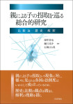 『親による子の拐取を巡る総合的研究』
