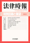 『判例回顧と展望 2022』