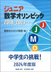『ジュニア数学オリンピック 2018-2023』