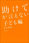 『「助けて」が言えない 子ども編』
