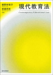 『現代教育法』