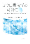 『ミクロ憲法学の可能性』
