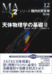 天体物理学の基礎２［第２版］