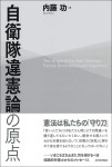 『自衛隊違憲論の原点』