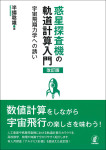 『惑星探査機の軌道計算入門［改訂版］』